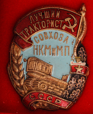 Знак "Лучший тракторист совхоза НКМиМП СССР"