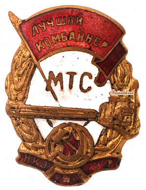 Знак "Лучший комбайнер МТС НКЗ СССР"