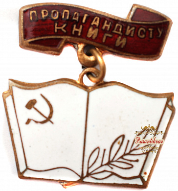 Знак "Пропагандисту книги"