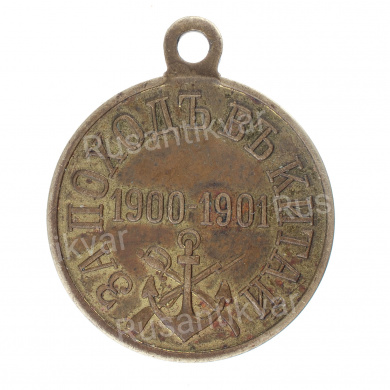 Медаль "За поход в Китай 1900 - 1901 ". Частник. Светлая бронза. 