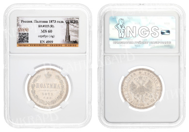 Полтина 1873 год "СПБ - HI" (R) в слабе NGS, MS 60