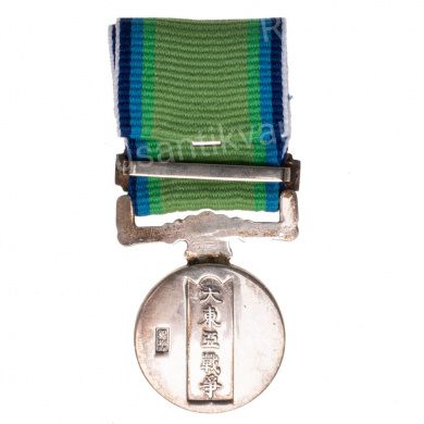 Япония. Медаль "За участие в Великой Восточно - Азиатской войне".