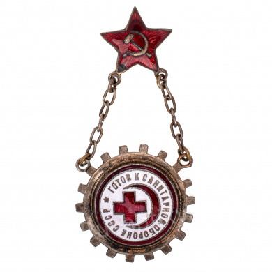Знак "Готов к санитарной обороне СССР 1 - ступени", № 202.775. АРТИКУЛ П10-5