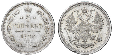 5 копеек 1876 год "СПБ - HI"