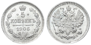 5 копеек 1906 год "СПБ - ЭБ"