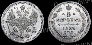 5 копеек 1869 год "СПБ - HI"_1