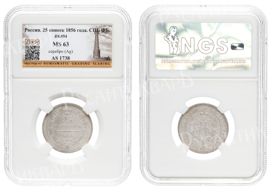 25 копеек 1856 год "СПБ - ФБ", в слабе NGS, MS 63