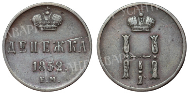 Денежка 1852 год "ЕМ"