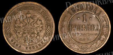 1 копейка 1870 год "СПБ"
