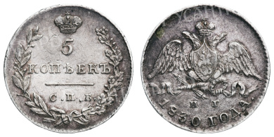 5 копеек 1830 год "СПБ - НГ"