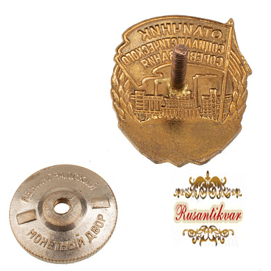 Знак "Отличник Соцсоревнования промышленности продтоваров СССР", б/н.