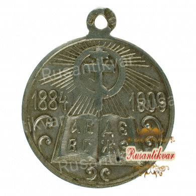 Медаль "В память 25-летия церковных школ"