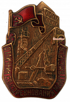   Знак "Отличник соцсоревнования Минтяжстроя СССР"