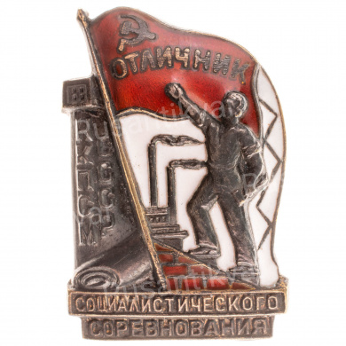 Знак "Отличник социалистического соревнования Народного Комиссариата промышленности строительных материалов СССР (НКПСМ)" № 2.673, АРТИКУЛ П19-3