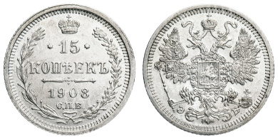 15 копеек 1908 год "СПБ - ЭБ"