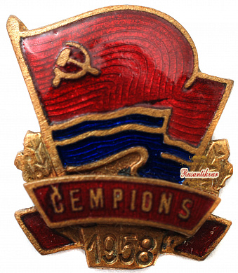 Знак "Чемпион Латвии 1958 года"