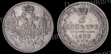 5 копеек 1833 год "СПБ - НГ"
