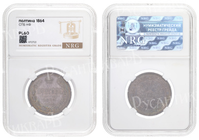 Полтина 1864 год "СПБ - НФ" (R) в слабе NRG, PL 60