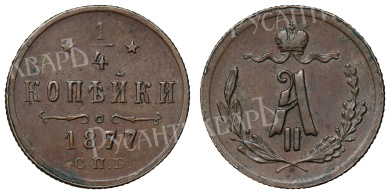 1/4 копейки 1877 год "СПБ"
