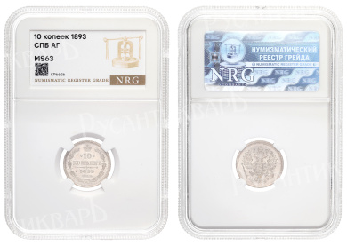 10 копеек 1893 год "СПБ - АГ" в слабе NRG, MS 63