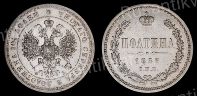 Полтина 1859 год "СПБ - ФБ" 