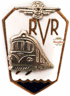 Знак "Рижский вагоностроительный завод поезд"