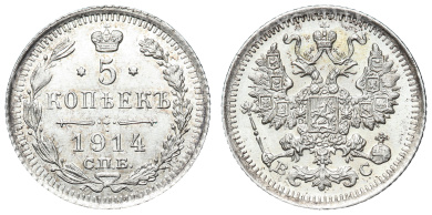 5 копеек 1914 год "СПБ - ВС"