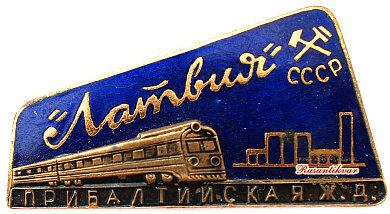 Знак "Фирменный поезд Латвия прибалтийская железная дорога"