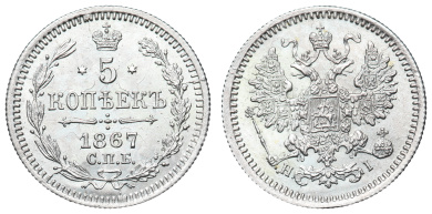 5 копеек 1867 год "СПБ - HI" в слабе NGS, MS 65