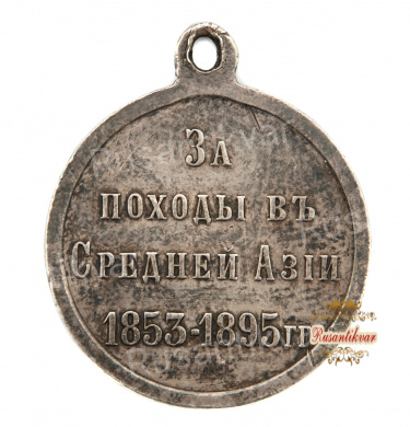 Медаль "За походы в Средней Азии 1853-1895 гг."(серебро)