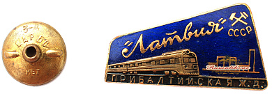 Знак "Фирменный поезд Латвия прибалтийская железная дорога"