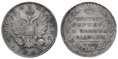 Полтина 1810 год "СПБ - ФГ" (R)