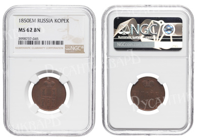 1 копейка 1850 год "ЕМ", в слабе NGC, MS 62 BN