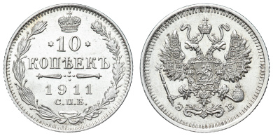 10 копеек 1911 год "СПБ - ЭБ"