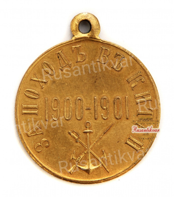 Медаль "За поход в Китай 1900-1901 г." (светлая бронза)