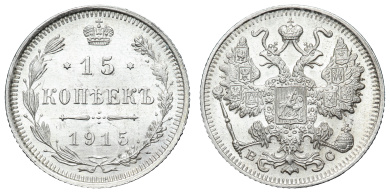 15 копеек 1915 год "ВС"
