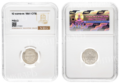 10 копеек 1861 год "СПБ" в слабе NRG, MS 63