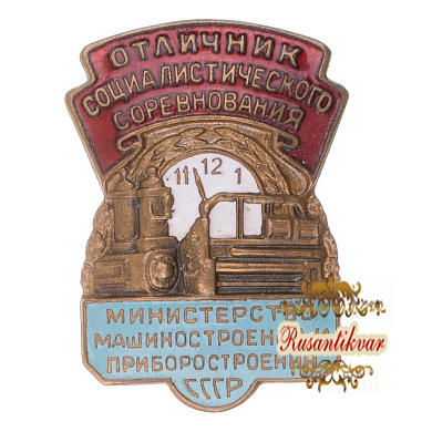 Знак "Отличник соцсоревнования наркомцветмета", № 6.655