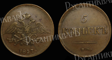 5 копеек 1837 год "ЕМ - НА"