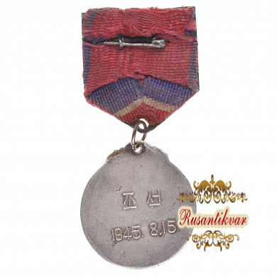 Корея (КНДР). Медаль «За освобождение Кореи».