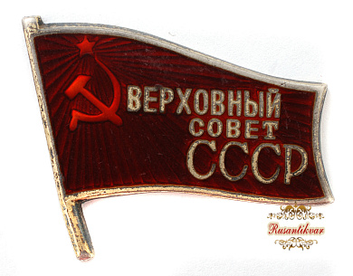 Знак "Верховный Совет СССР " 3 (1950 г) - 4 (1954 г) созывов № 461. Дубликат.