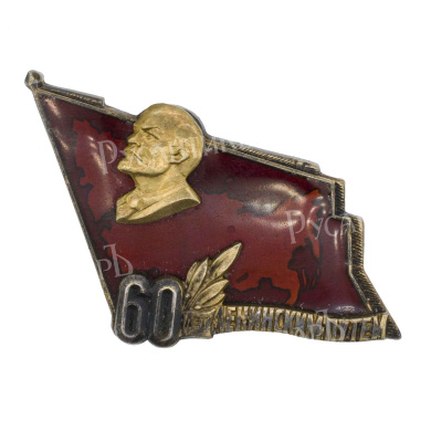Памятный знак "60 ЛЕТ ЛЕНИНСКИМ ПУТЕМ". 1977. АРТИКУЛ П27-3