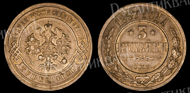 3 копейки 1897 год "СПБ"