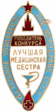 Знак "Победитель конкурса Лучшая медицинская сестра.4-е Главное управление при Минздраве СССР"