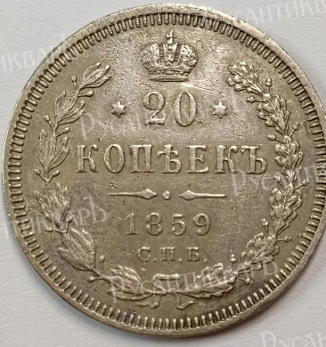 20 копеек 1859 год "СПБ - ФБ" В