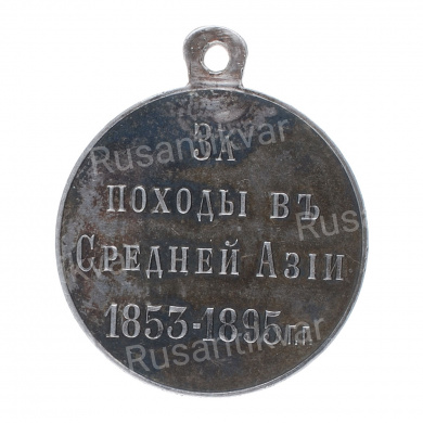 Медаль " За походы в Средней Азии 1853 - 1895 гг", частник. Серебро.