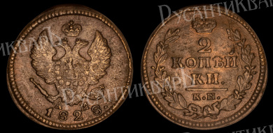 2 копейки 1828 год "КМ - АМ"