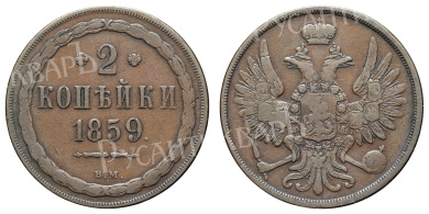 2 копейки 1859 год "ВМ"