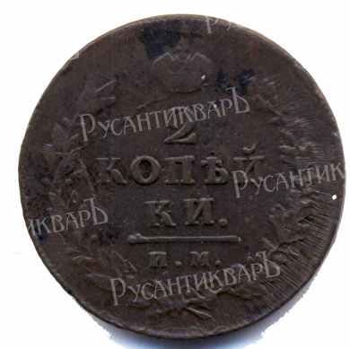 2 копейки 1812 год "ИМ-ПС" B
