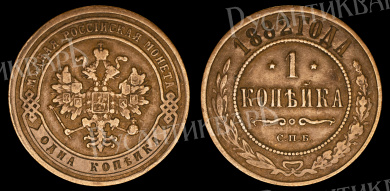 1 копейка 1882 "СПБ" В